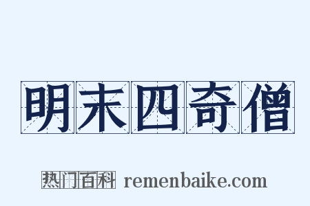 明末四奇僧是什么意思的图片